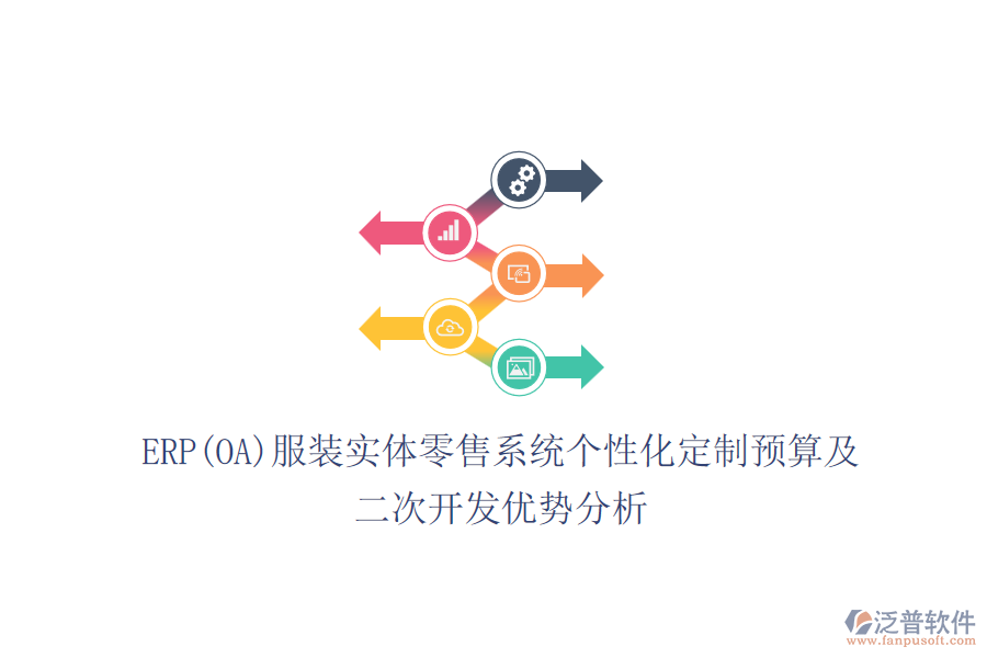 ERP(OA)服裝實體零售系統(tǒng)個性化定制預算及<a href=http://keekorok-lodge.com/Implementation/kaifa/ target=_blank class=infotextkey>二次開發(fā)</a>優(yōu)勢分析