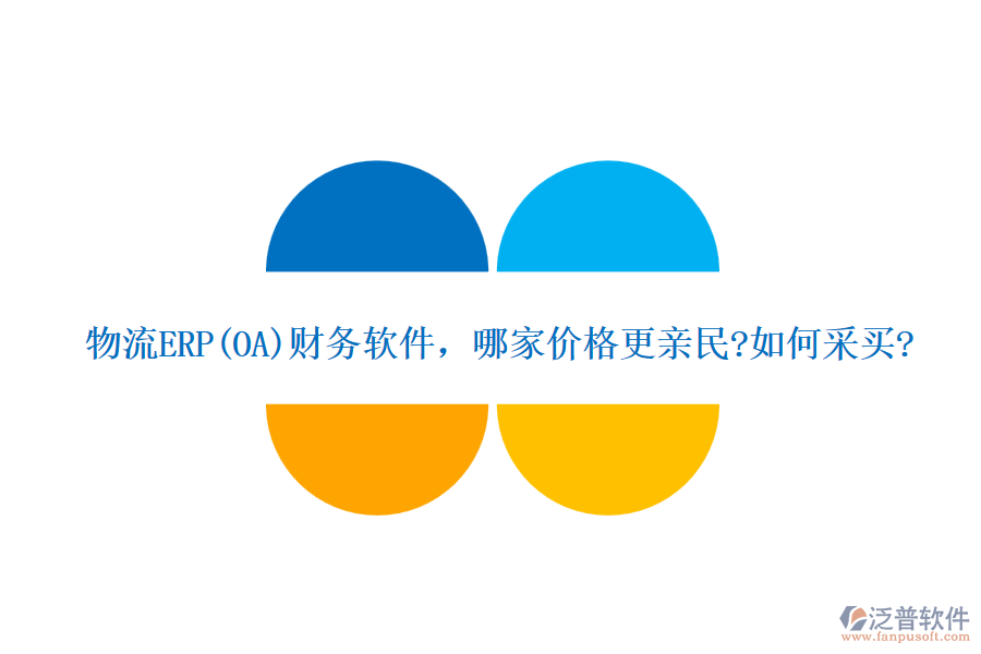 物流ERP(OA)財務軟件，哪家價格更親民?如何采買?