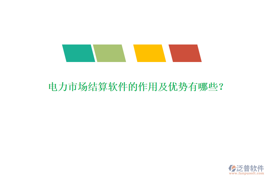 電力市場結(jié)算軟件的作用及優(yōu)勢有哪些？