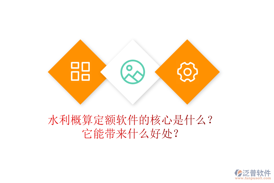 水利概算定額軟件的核心是什么？它能帶來什么好處？