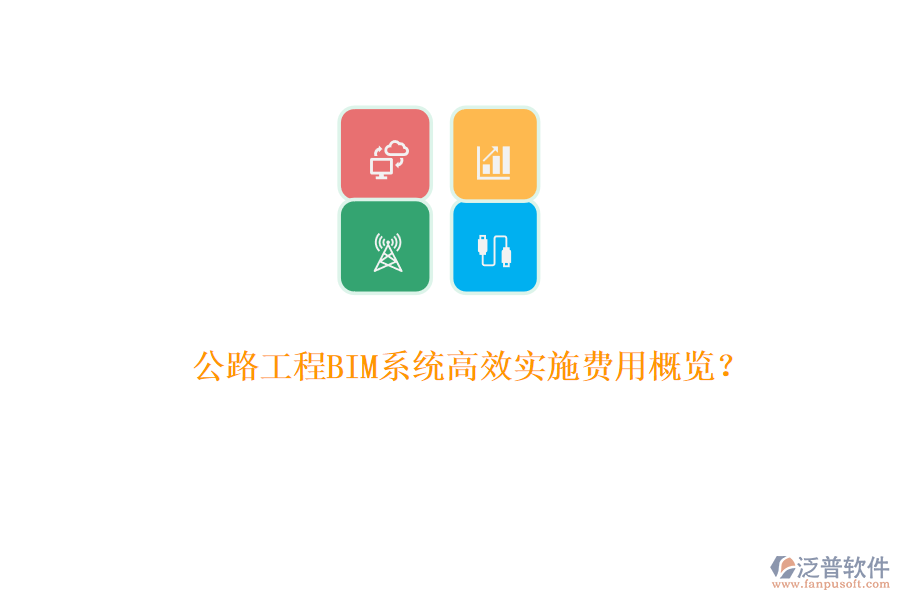 公路工程BIM系統(tǒng)高效實(shí)施費(fèi)用概覽？