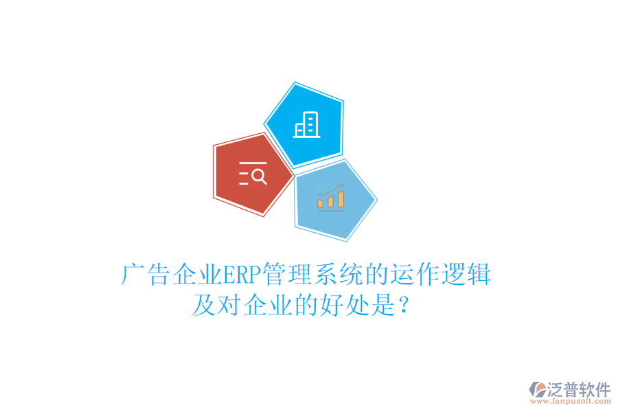 廣告企業(yè)ERP管理系統(tǒng)的運作邏輯及對企業(yè)的好處是？