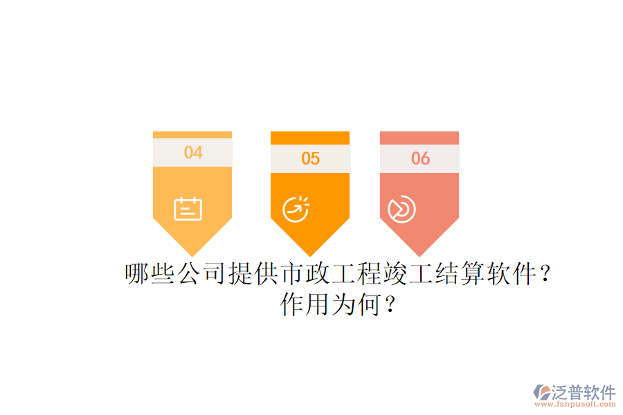 哪些公司提供市政工程竣工結(jié)算軟件？作用為何？
