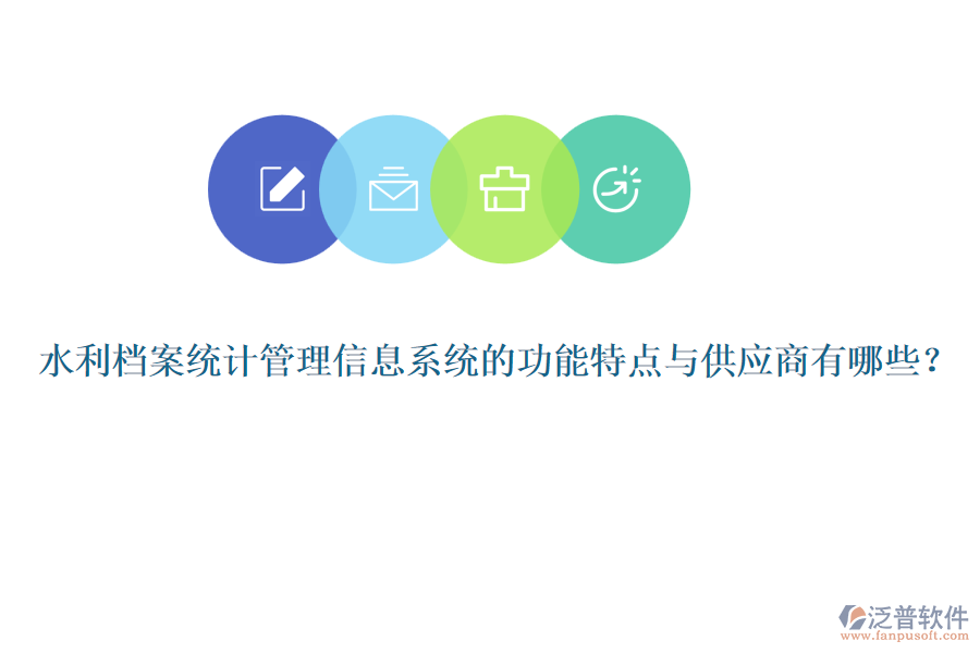 水利檔案統(tǒng)計管理信息系統(tǒng)的功能特點與供應(yīng)商有哪些？