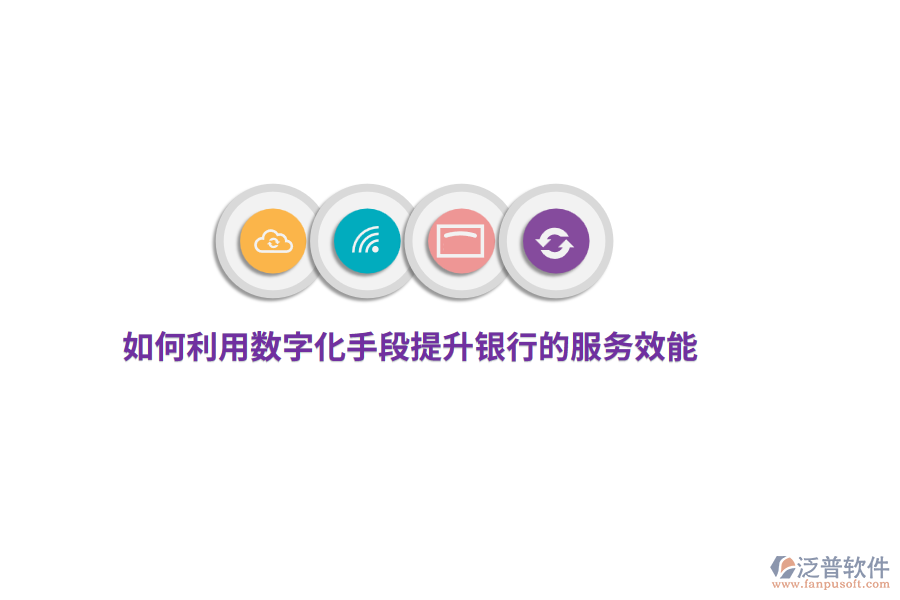 如何利用數(shù)字化手段提升銀行的服務(wù)效能？