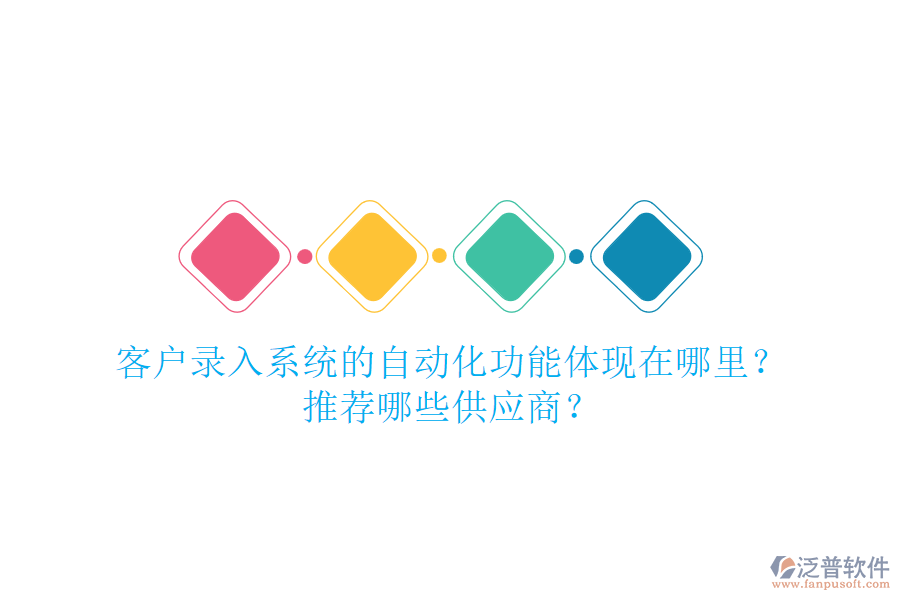 客戶錄入系統(tǒng)的自動化功能體現(xiàn)在哪里？推薦哪些<a href=http://keekorok-lodge.com/fanpupm/gysgl/ target=_blank class=infotextkey>供應(yīng)商</a>？