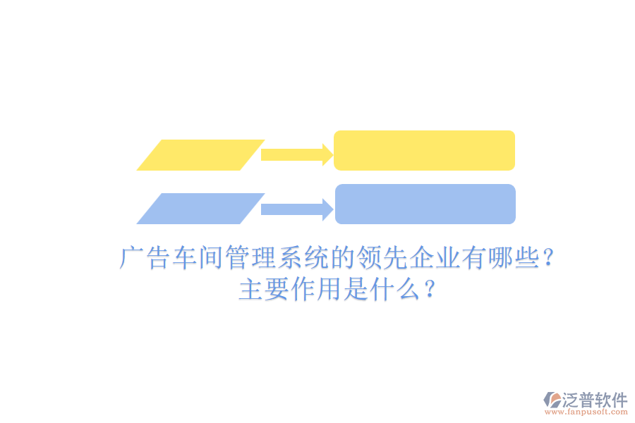 廣告車間管理系統(tǒng)的領(lǐng)先企業(yè)有哪些？主要作用是什么？