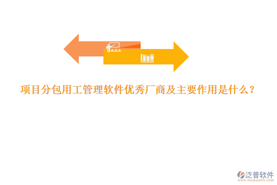 項目分包用工管理軟件優(yōu)秀廠商及主要作用是什么？