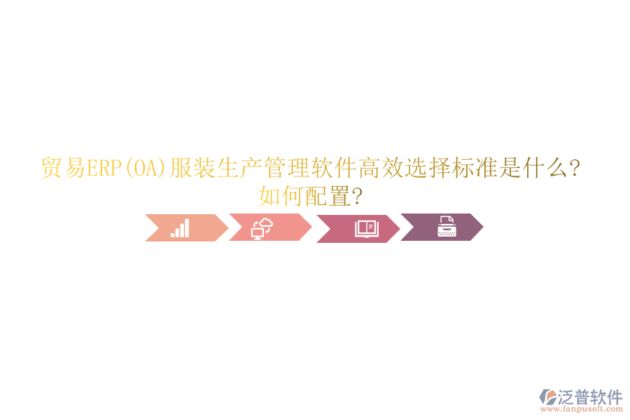 貿(mào)易ERP(OA)服裝生產(chǎn)管理軟件高效選擇標(biāo)準(zhǔn)是什么?如何配置?