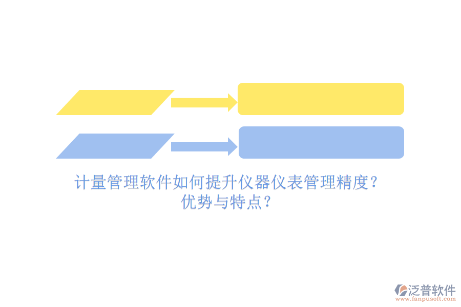 計量管理軟件如何提升儀器儀表管理精度？優(yōu)勢與特點？