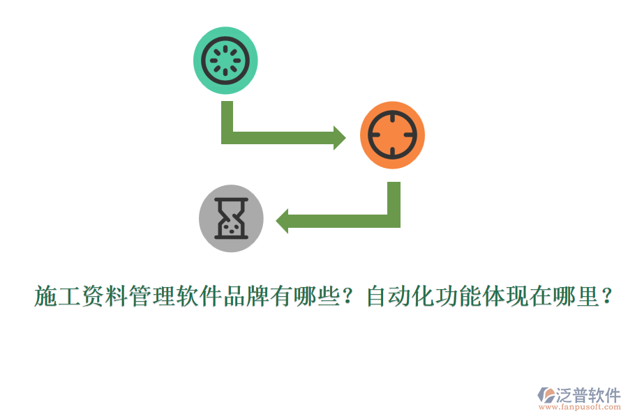 施工資料管理軟件品牌有哪些？自動化功能體現(xiàn)在哪里？