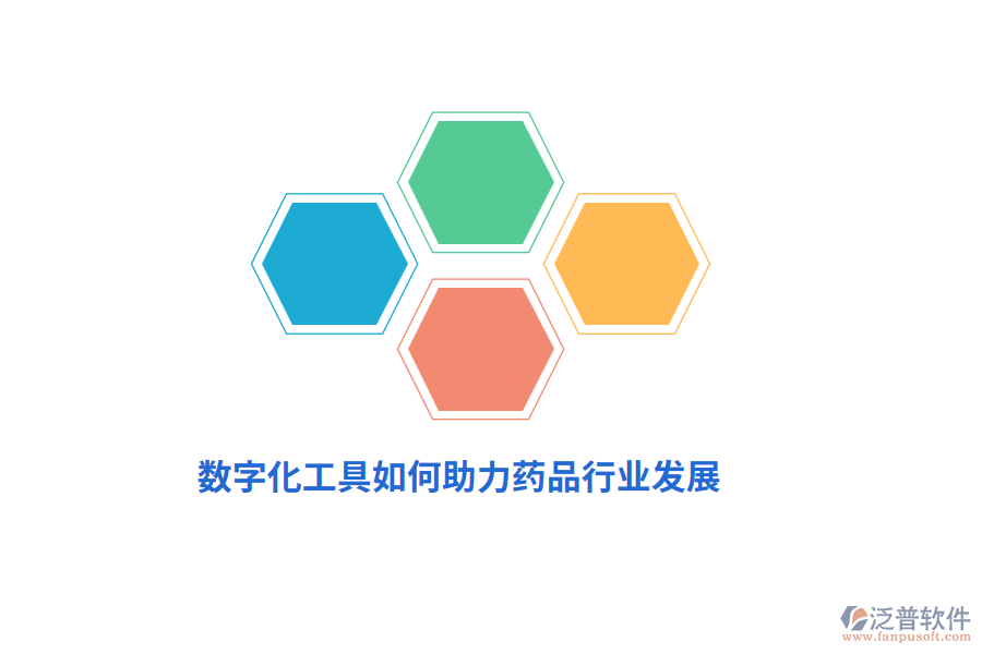 數(shù)字化工具如何助力藥品行業(yè)發(fā)展？