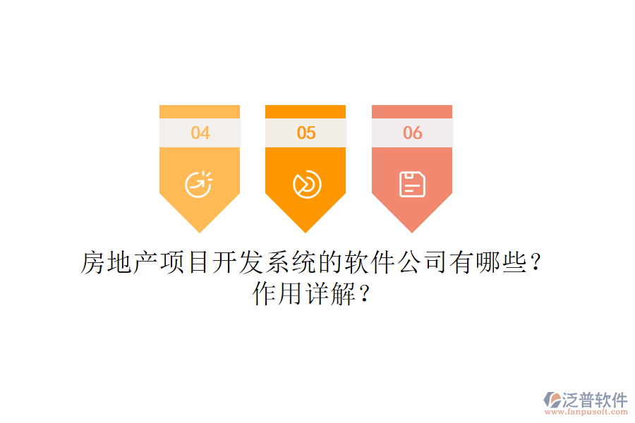 房地產(chǎn)項目開發(fā)系統(tǒng)的軟件公司有哪些？作用詳解？