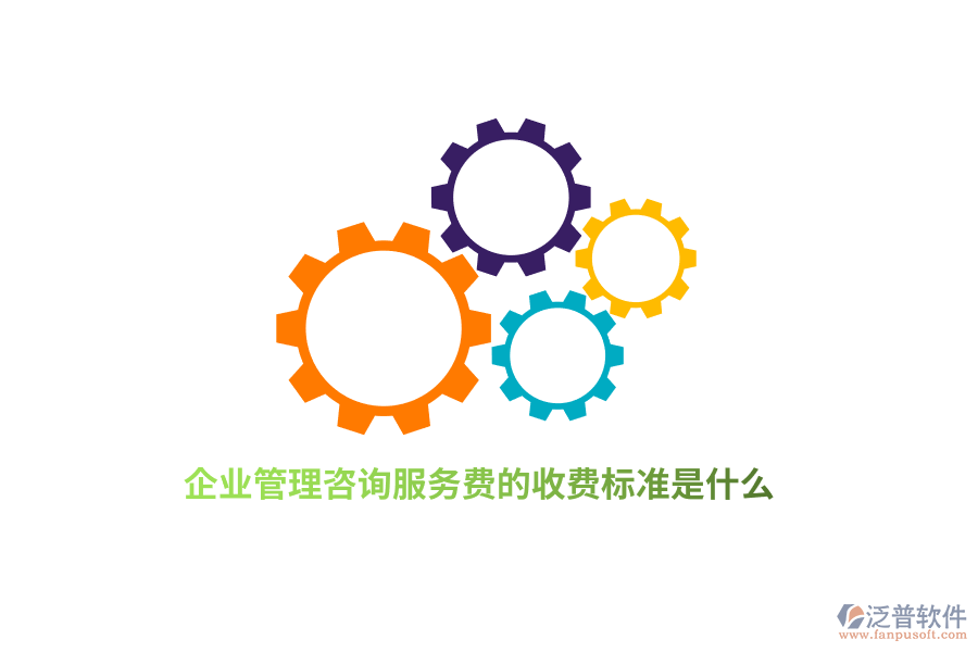 企業(yè)管理咨詢服務(wù)費(fèi)的收費(fèi)標(biāo)準(zhǔn)是什么？