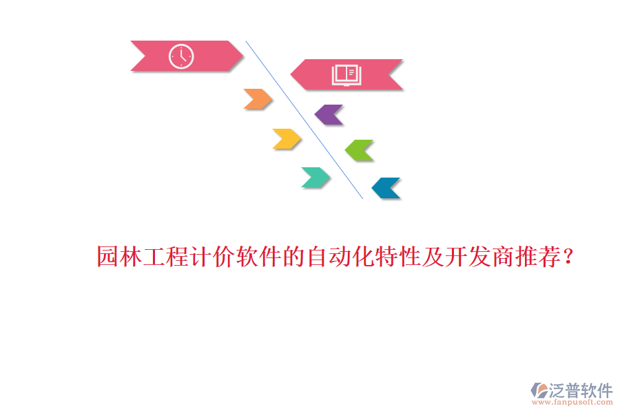 園林工程計價軟件的自動化特性及開發(fā)商推薦？