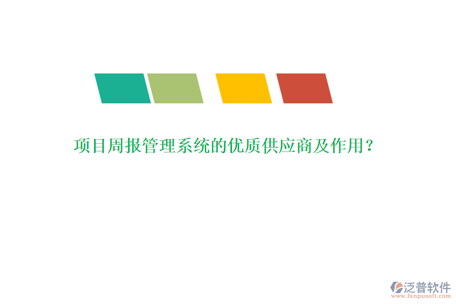 項目周報管理系統(tǒng)的優(yōu)質(zhì)供應(yīng)商及作用？