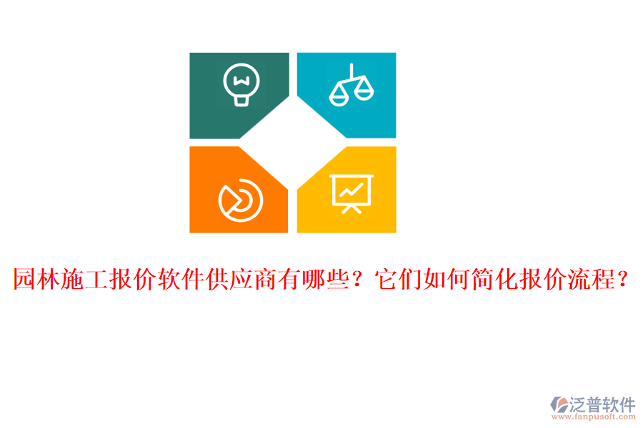 園林施工報價軟件供應(yīng)商有哪些？它們?nèi)绾魏喕瘓髢r流程？