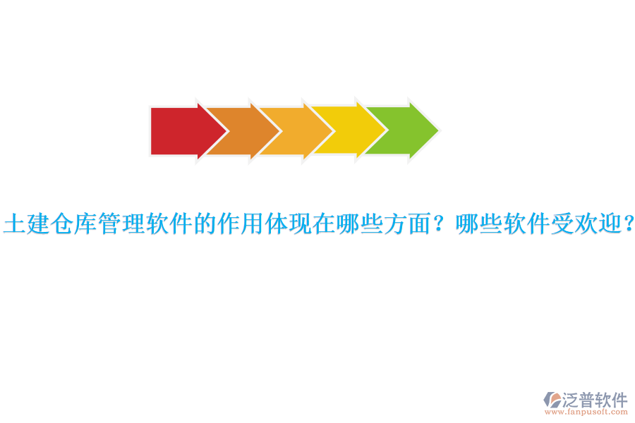 土建倉(cāng)庫(kù)管理軟件的作用體現(xiàn)在哪些方面？哪些軟件受歡迎？