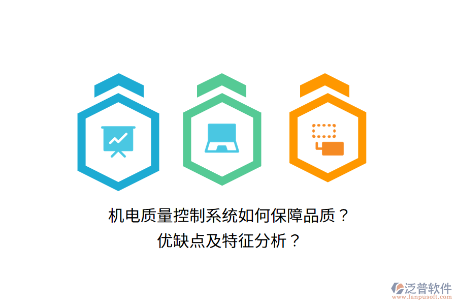 機電質量控制系統如何保障品質？優(yōu)缺點及特征分析？