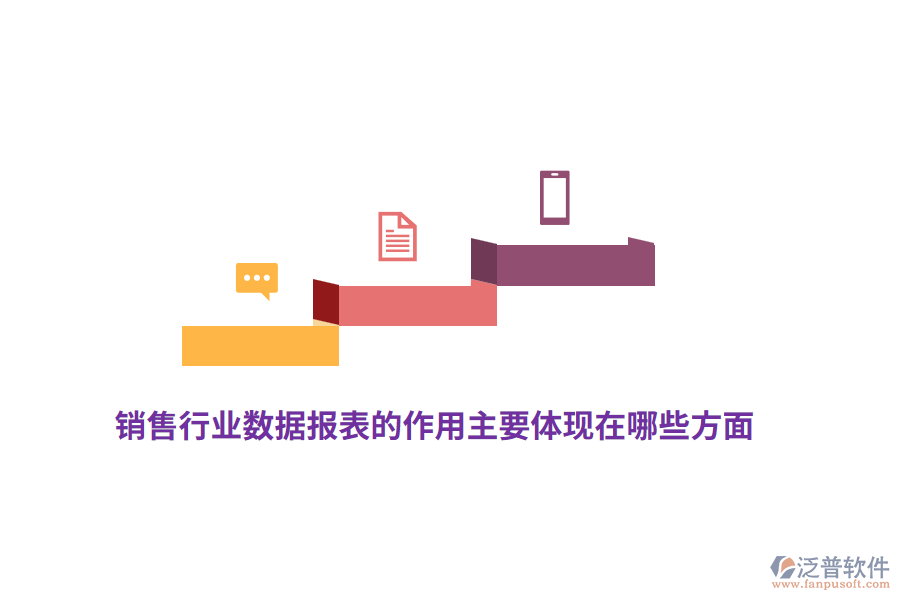 銷售行業(yè)數(shù)據(jù)報表的作用主要體現(xiàn)在哪些方面？