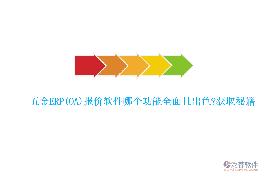 五金ERP(OA)報(bào)價(jià)軟件哪個(gè)功能全面且出色?獲取秘籍