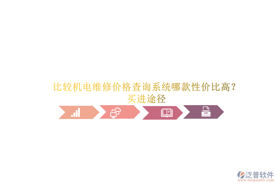 比較機電維修價格查詢系統(tǒng)哪款性價比高？買進途徑.png