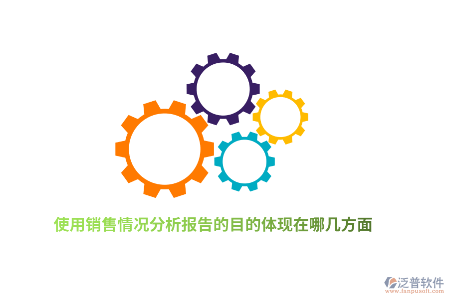 使用銷售情況分析報告的目的體現(xiàn)在哪幾方面？