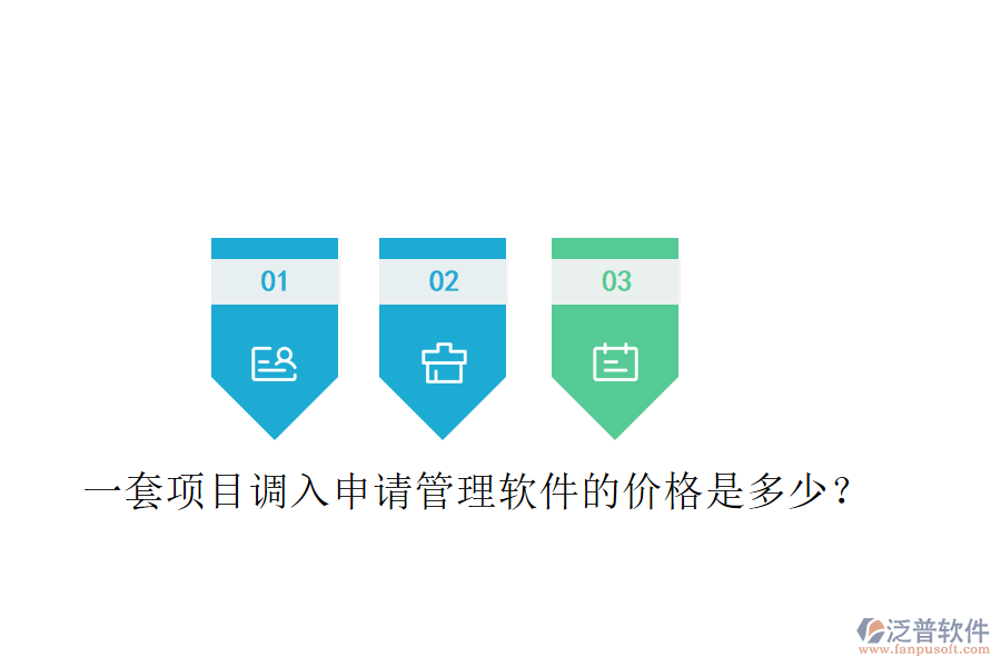 一套項目調(diào)入申請管理軟件的價格是多少？