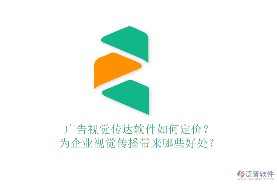 廣告視覺傳達(dá)軟件如何定價(jià)？為企業(yè)視覺傳播帶來哪些好處？