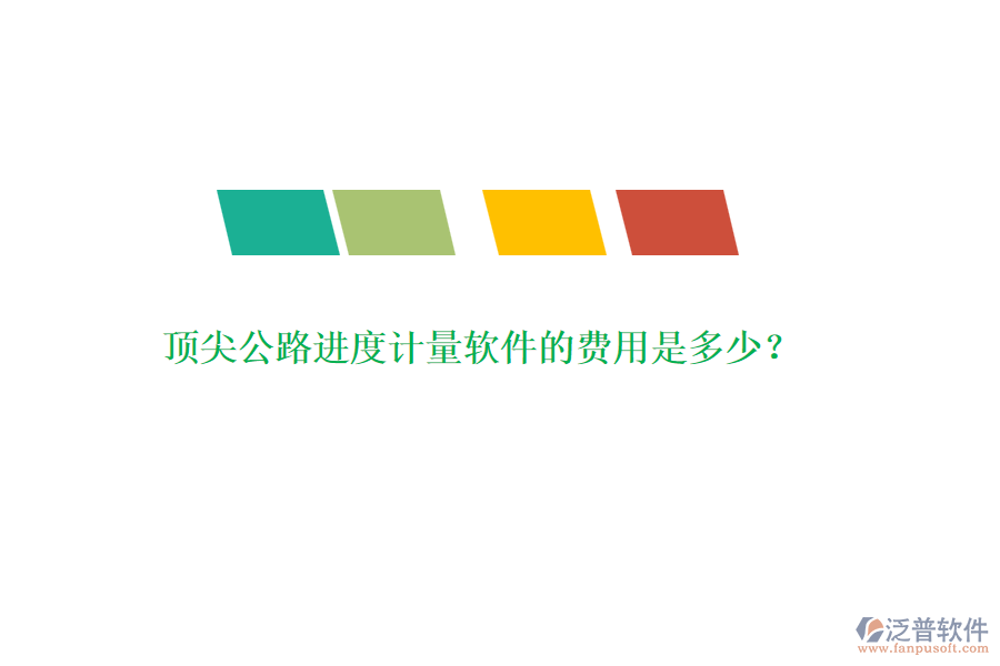 頂尖公路進度計量軟件的費用是多少？