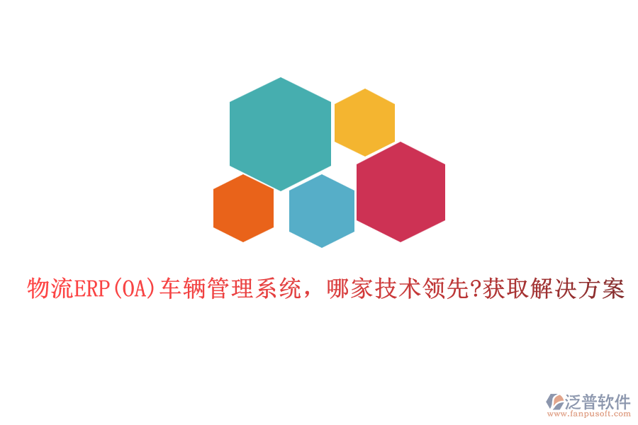 物流ERP(OA)車輛管理系統(tǒng)，哪家技術(shù)領(lǐng)先?獲取解決方案