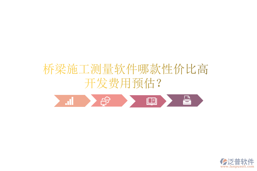 橋梁施工測量軟件哪款性價比高？開發(fā)費用預估？