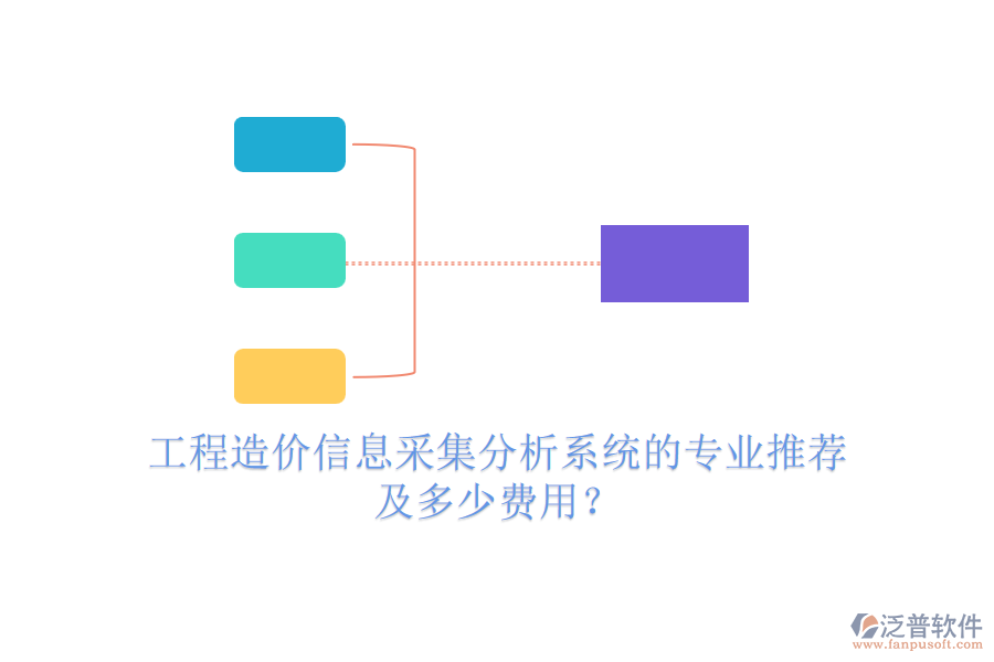 工程造價(jià)信息采集分析系統(tǒng)的專(zhuān)業(yè)推薦及多少費(fèi)用？