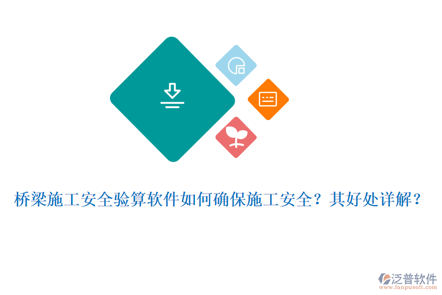 橋梁施工安全驗算軟件如何確保施工安全？其好處詳解？