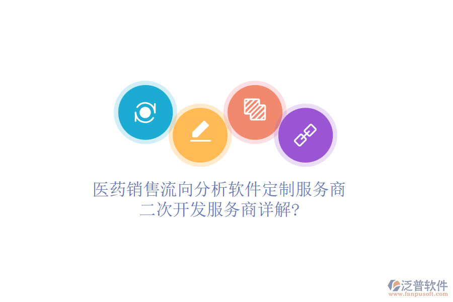 醫(yī)藥銷售流向分析軟件定制服務(wù)商,<a href=http://keekorok-lodge.com/Implementation/kaifa/ target=_blank class=infotextkey>二次開發(fā)</a>服務(wù)商詳解?