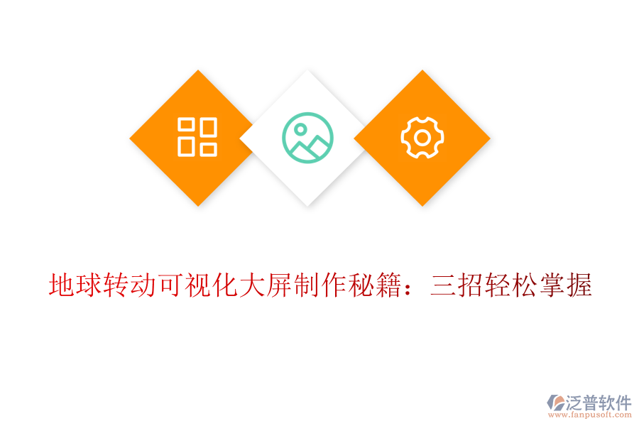 地球轉動可視化大屏制作秘籍：三招輕松掌握