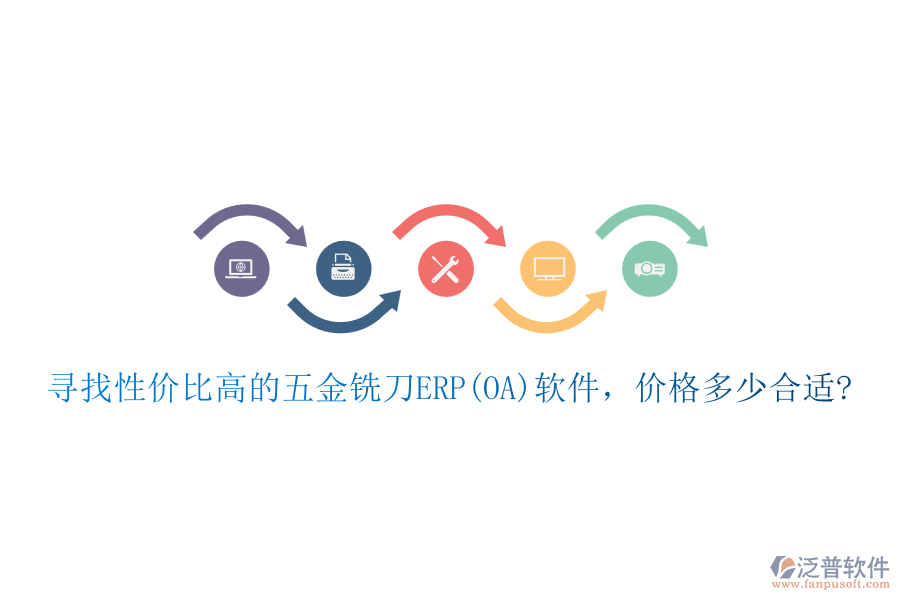 尋找性價比高的五金銑刀ERP(OA)軟件，價格多少合適?
