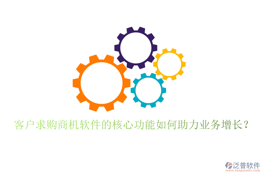 客戶求購商機軟件的核心功能如何助力業(yè)務(wù)增長？