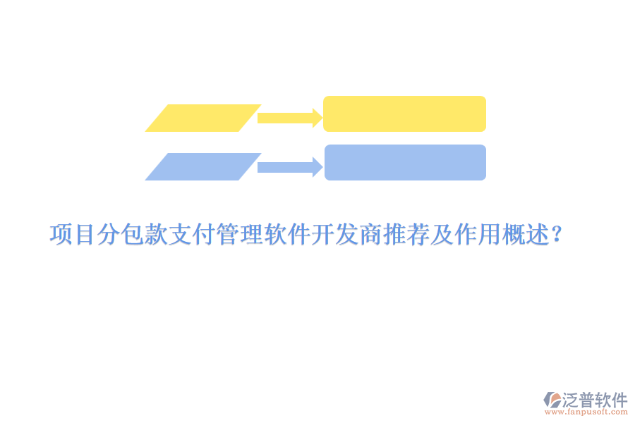 項目分包款支付管理軟件開發(fā)商推薦及作用概述？