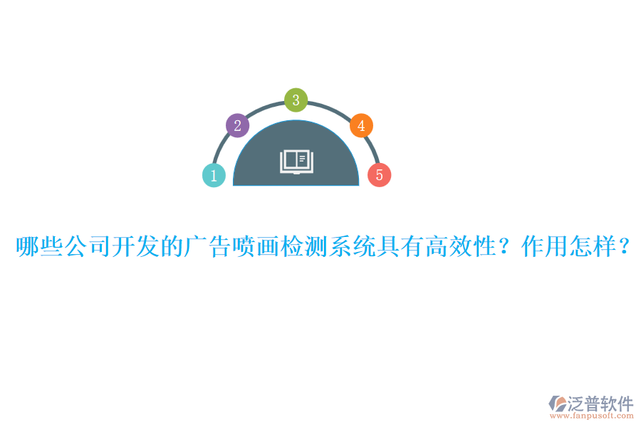 哪些公司開發(fā)的廣告噴畫檢測系統(tǒng)具有高效性？作用怎樣？ 