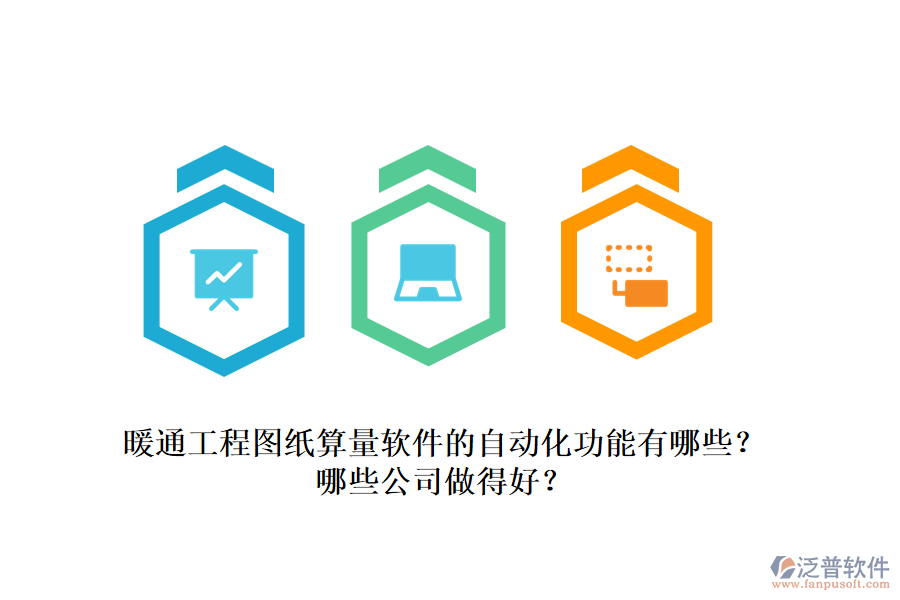 暖通工程圖紙算量軟件的自動(dòng)化功能有哪些？哪些公司做得好？