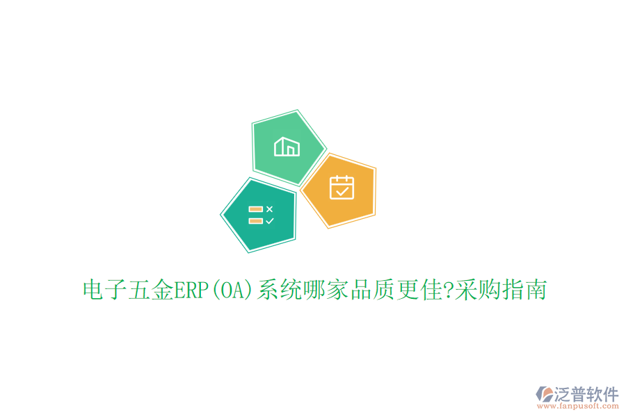 電子五金ERP(OA)系統(tǒng)哪家品質(zhì)更佳?采購指南