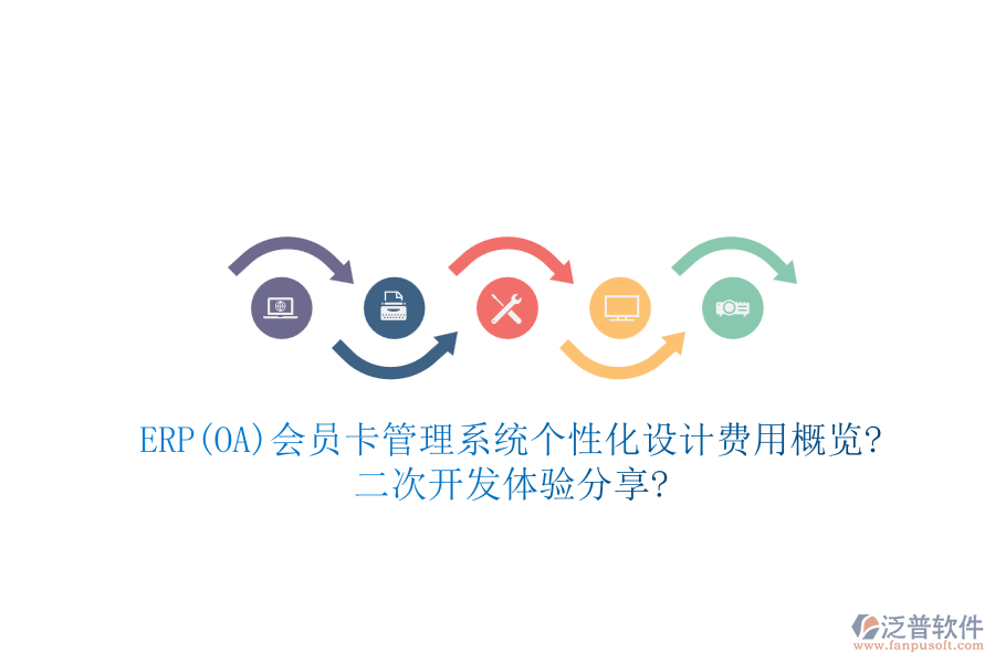 ERP(OA)會(huì)員卡管理系統(tǒng)個(gè)性化設(shè)計(jì)費(fèi)用概覽?二次開(kāi)發(fā)體驗(yàn)分享?