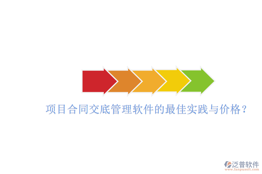 項目合同交底管理軟件的最佳實踐與價格？