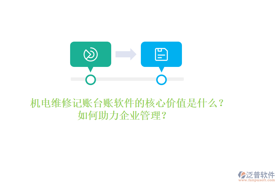 機(jī)電維修記賬臺(tái)賬軟件的核心價(jià)值是什么？如何助力企業(yè)管理？