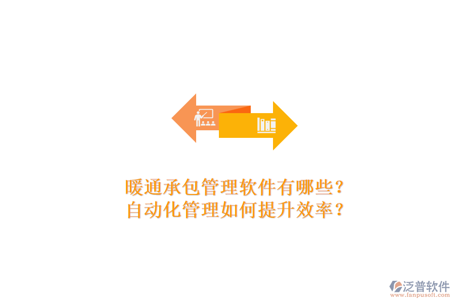 暖通承包管理軟件有哪些？自動(dòng)化管理如何提升效率？