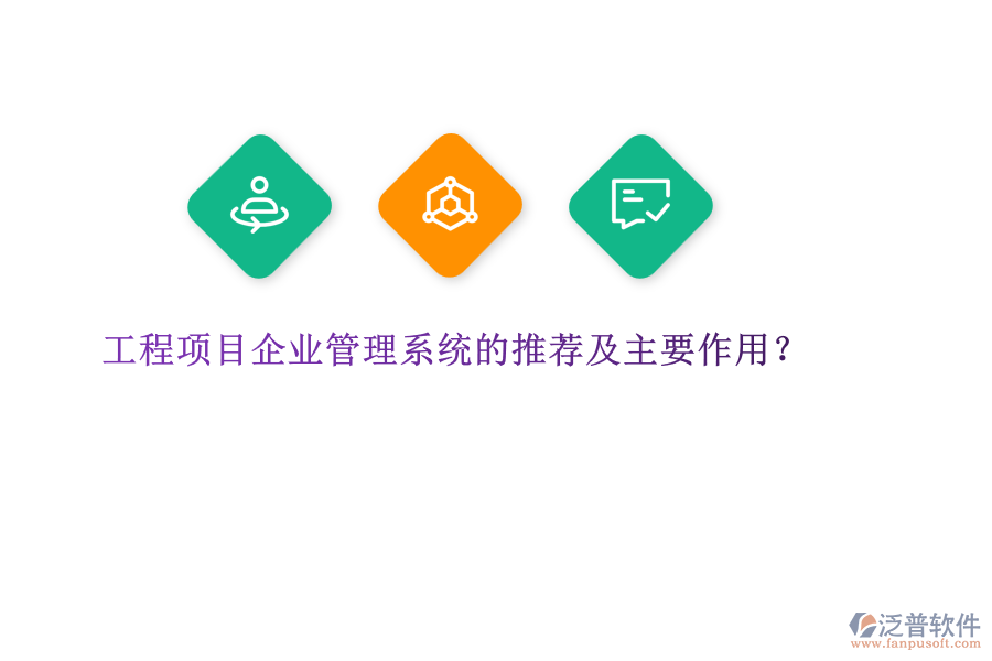 工程項(xiàng)目企業(yè)管理系統(tǒng)的推薦及主要作用？