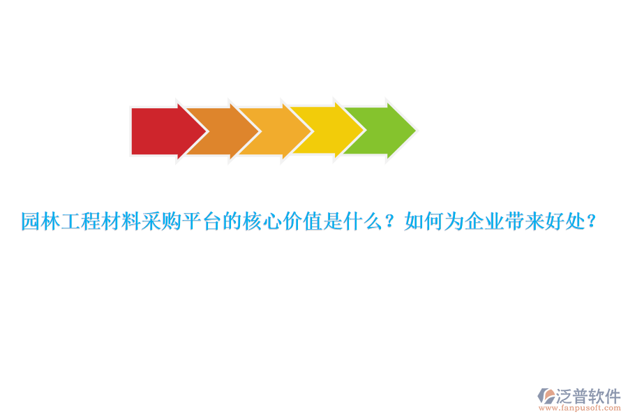 園林工程材料采購平臺的核心價值是什么？如何為企業(yè)帶來好處？