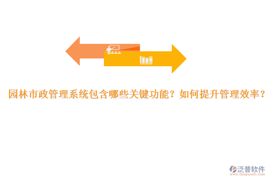 園林市政管理系統(tǒng)包含哪些關(guān)鍵功能？如何提升管理效率？