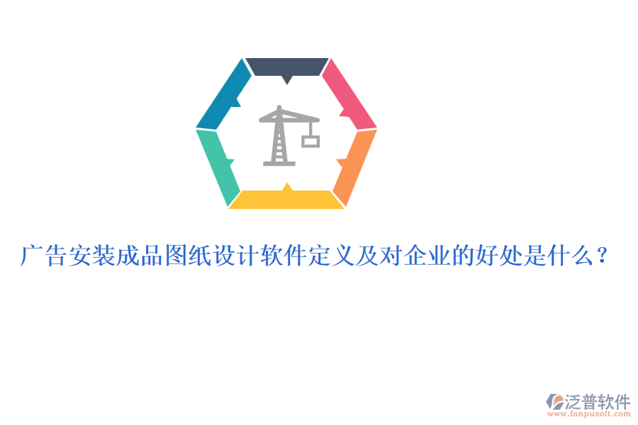 廣告安裝成品圖紙設計軟件定義及對企業(yè)的好處是什么？